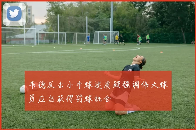 韦德反击小牛球迷质疑强调伟大球员应当获得罚球机会